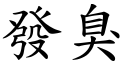 發臭 (楷體矢量字庫)