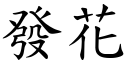 發花 (楷體矢量字庫)