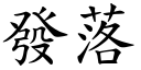 發落 (楷體矢量字庫)