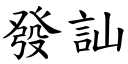 發訕 (楷體矢量字庫)