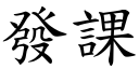 發課 (楷體矢量字庫)