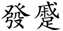 發蹙 (楷體矢量字庫)