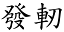 發軔 (楷體矢量字庫)