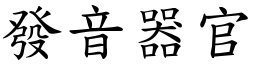 发音器官 (楷体矢量字库)