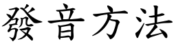 發音方法 (楷體矢量字庫)