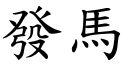 發馬 (楷體矢量字庫)