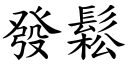 發鬆 (楷體矢量字庫)