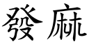 發麻 (楷體矢量字庫)