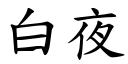 白夜 (楷体矢量字库)