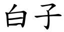 白子 (楷体矢量字库)