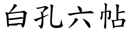 白孔六帖 (楷体矢量字库)