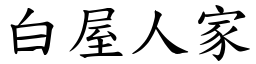 白屋人家 (楷體矢量字庫)