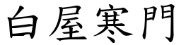 白屋寒门 (楷体矢量字库)