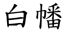 白幡 (楷体矢量字库)