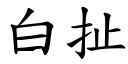 白扯 (楷體矢量字庫)