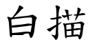 白描 (楷体矢量字库)