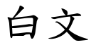 白文 (楷體矢量字庫)