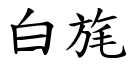 白旄 (楷體矢量字庫)