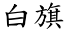 白旗 (楷体矢量字库)