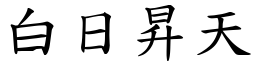 白日昇天 (楷体矢量字库)