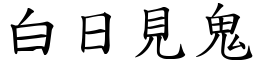 白日见鬼 (楷体矢量字库)