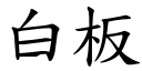 白板 (楷体矢量字库)