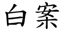 白案 (楷體矢量字庫)