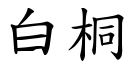 白桐 (楷体矢量字库)