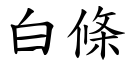 白条 (楷体矢量字库)