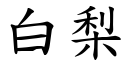 白梨 (楷体矢量字库)