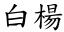 白杨 (楷体矢量字库)