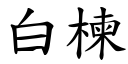 白楝 (楷体矢量字库)