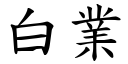 白业 (楷体矢量字库)