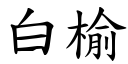 白榆 (楷體矢量字庫)