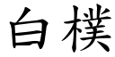 白樸 (楷體矢量字庫)