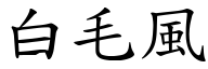 白毛風 (楷體矢量字庫)