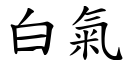 白氣 (楷體矢量字庫)