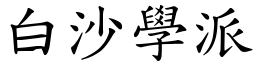 白沙学派 (楷体矢量字库)