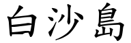 白沙島 (楷體矢量字庫)