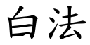 白法 (楷体矢量字库)