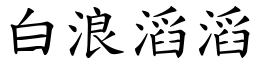 白浪滔滔 (楷體矢量字庫)