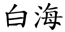 白海 (楷體矢量字庫)