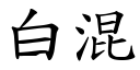 白混 (楷体矢量字库)