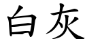 白灰 (楷体矢量字库)