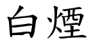 白煙 (楷體矢量字庫)