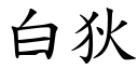 白狄 (楷体矢量字库)