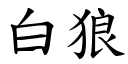 白狼 (楷體矢量字庫)