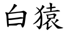 白猿 (楷體矢量字庫)