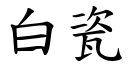 白瓷 (楷體矢量字庫)