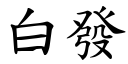 白发 (楷体矢量字库)